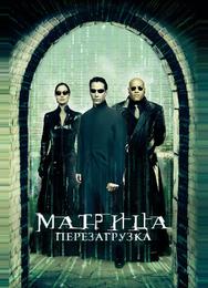 Матрица: Перезагрузка