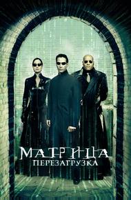 Матрица: Перезагрузка (2003)