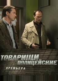 Товарищи полицейские