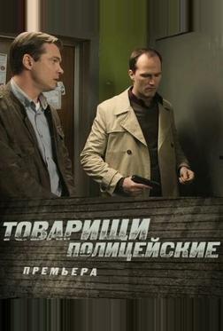 Товарищи полицейские