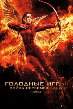 Голодные игры: Сойка-пересмешница. Часть II