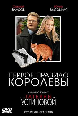 Первое правило королевы Первое правило королевы