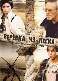 Веревка из песка