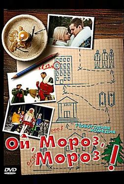 Ой, мороз, мороз! Ой, мороз, мороз!