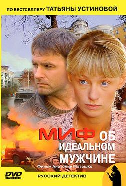 Миф об идеальном мужчине Миф об идеальном мужчине