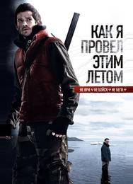 Как я провёл этим летом