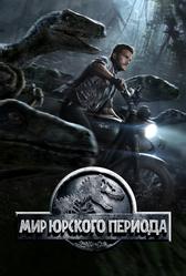 Мир Юрского периода (2015)