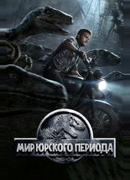 Мир Юрского периода