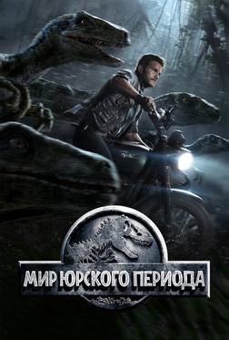 Мир Юрского периода Мир Юрского периода