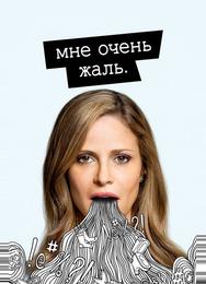 Мне очень жаль