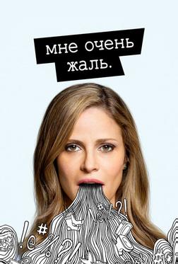Мне очень жаль Мне очень жаль