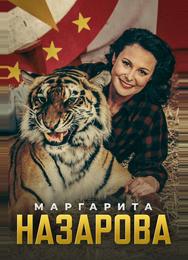 Маргарита Назарова
