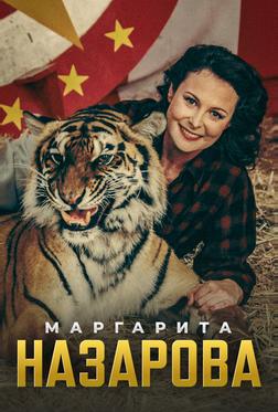 Маргарита Назарова Маргарита Назарова