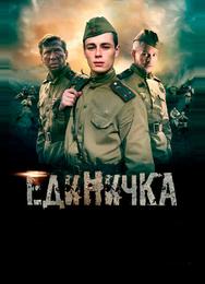 Единичка