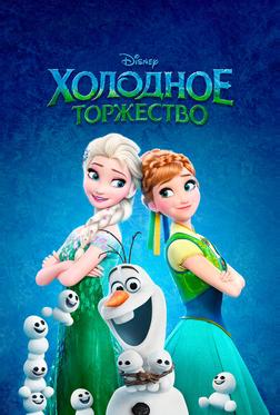 Холодное торжество Холодное торжество
