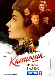Катюша