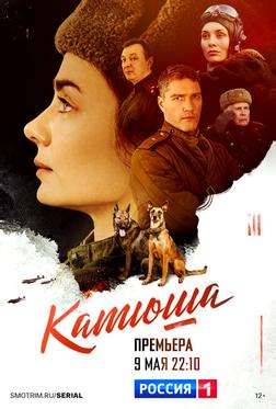 Катюша Катюша