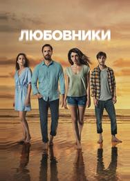 Любовники