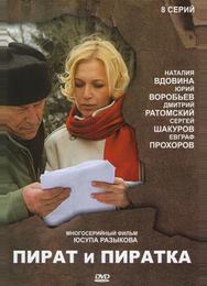 Пират и пиратка