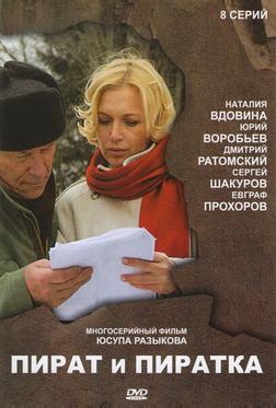Пират и пиратка