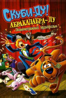 Скуби-Ду: Абракадабра-Ду Скуби-Ду: Абракадабра-Ду