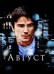 Август