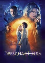 Звездная пыль