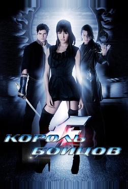 Король бойцов Король бойцов