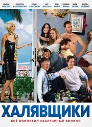 Халявщики