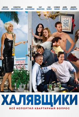 Халявщики Халявщики