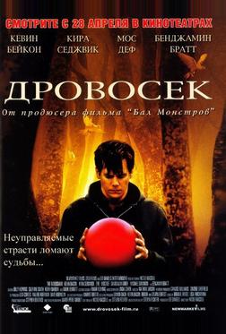 Дровосек Дровосек