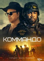 Коммандо