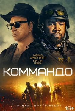 Коммандо Коммандо