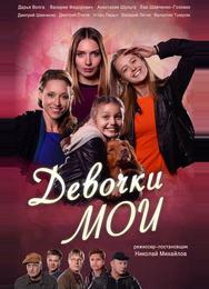 Девочки мои