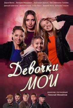 Девочки мои