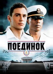 Поединок