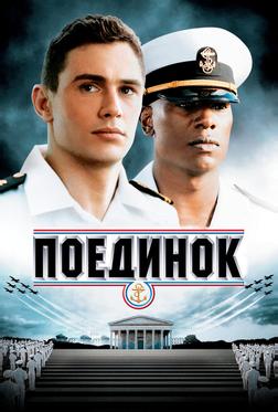 Поединок Поединок