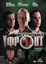 Второй фронт