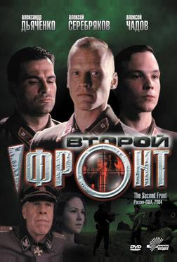 Второй фронт Второй фронт