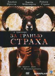За гранью страха
