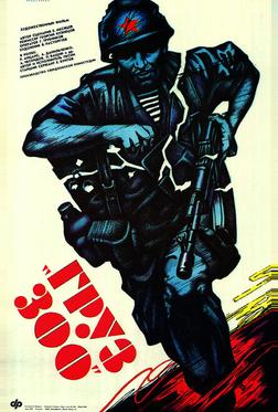 Груз 300 Груз 300