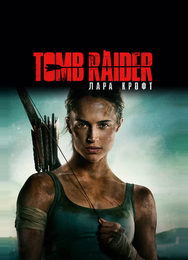 Tomb Raider: Лара Крофт