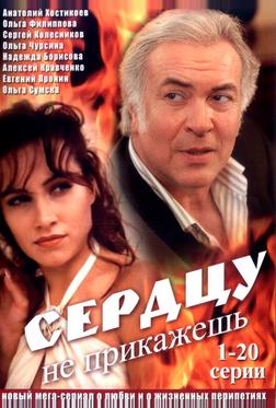 Сердцу не прикажешь Сердцу не прикажешь