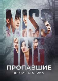 Пропавшие: Другая сторона