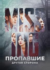 Пропавшие: Другая сторона