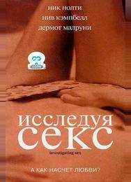 Исследуя секс