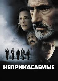 Неприкасаемые