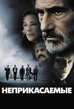 Неприкасаемые Неприкасаемые