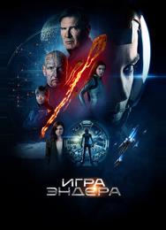 Игра Эндера