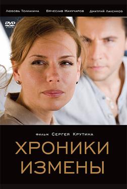 Хроники измены